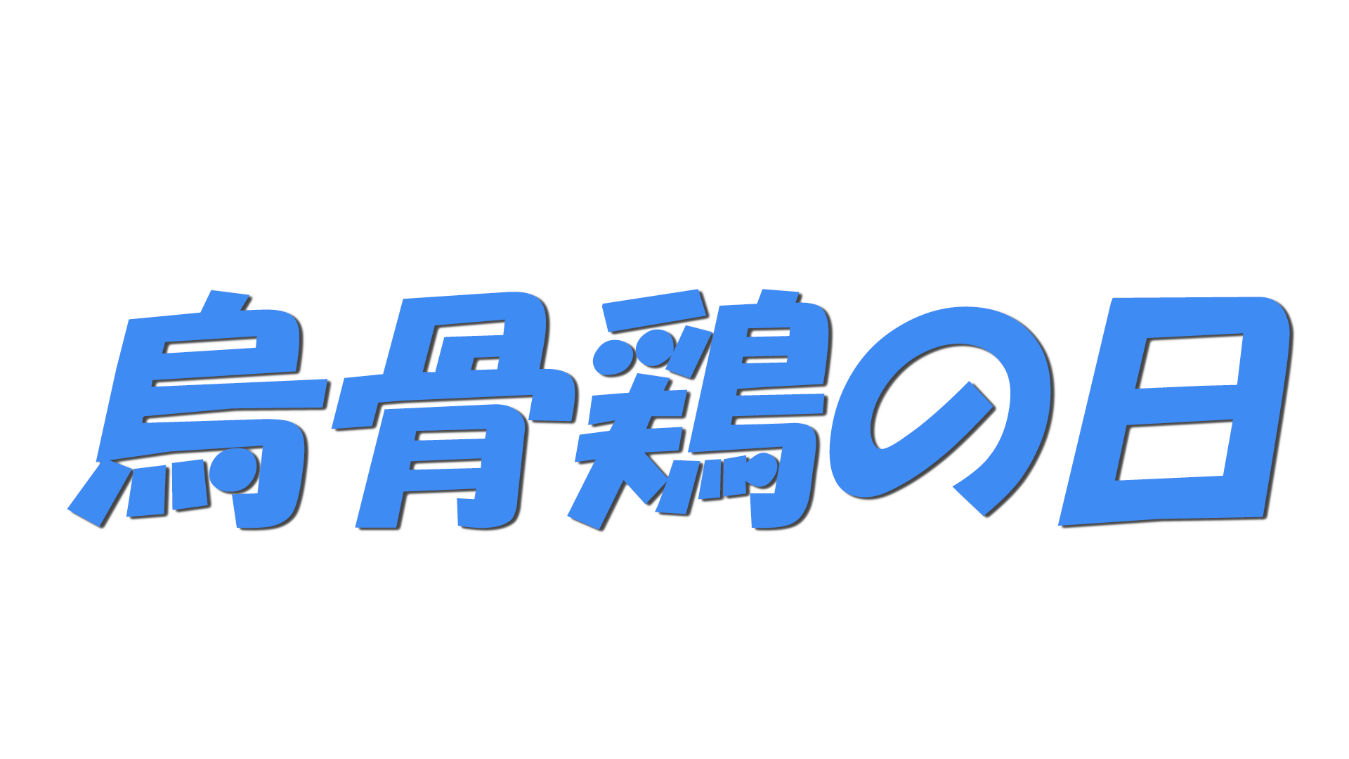 烏骨鶏の日の文字