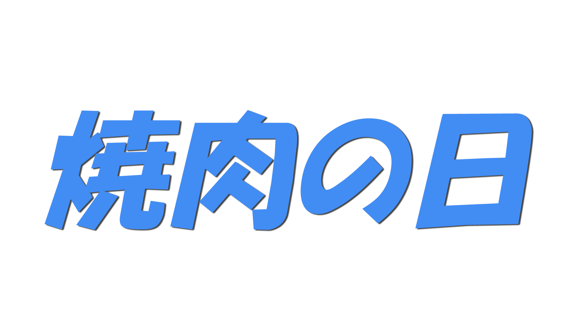 焼肉の日の文字