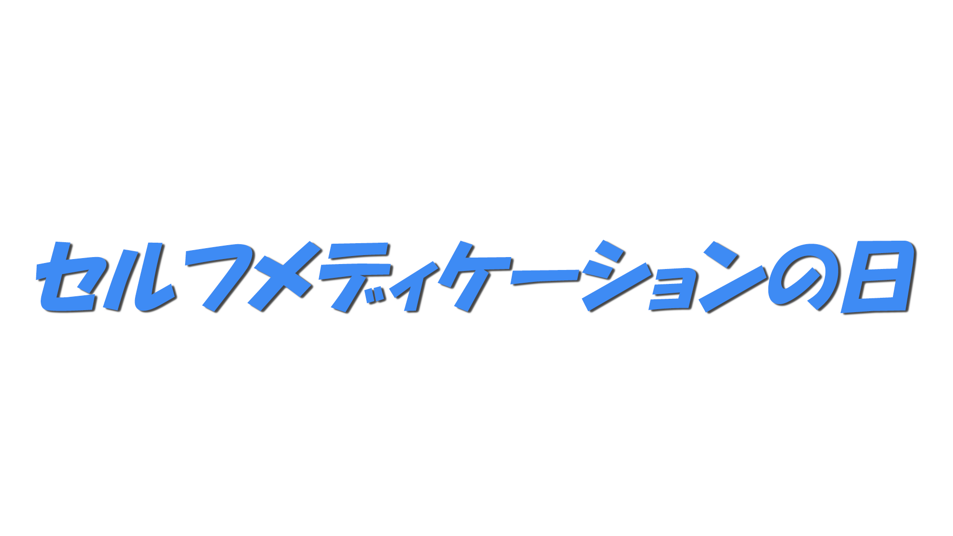 セルフメディケーションの日の文字
