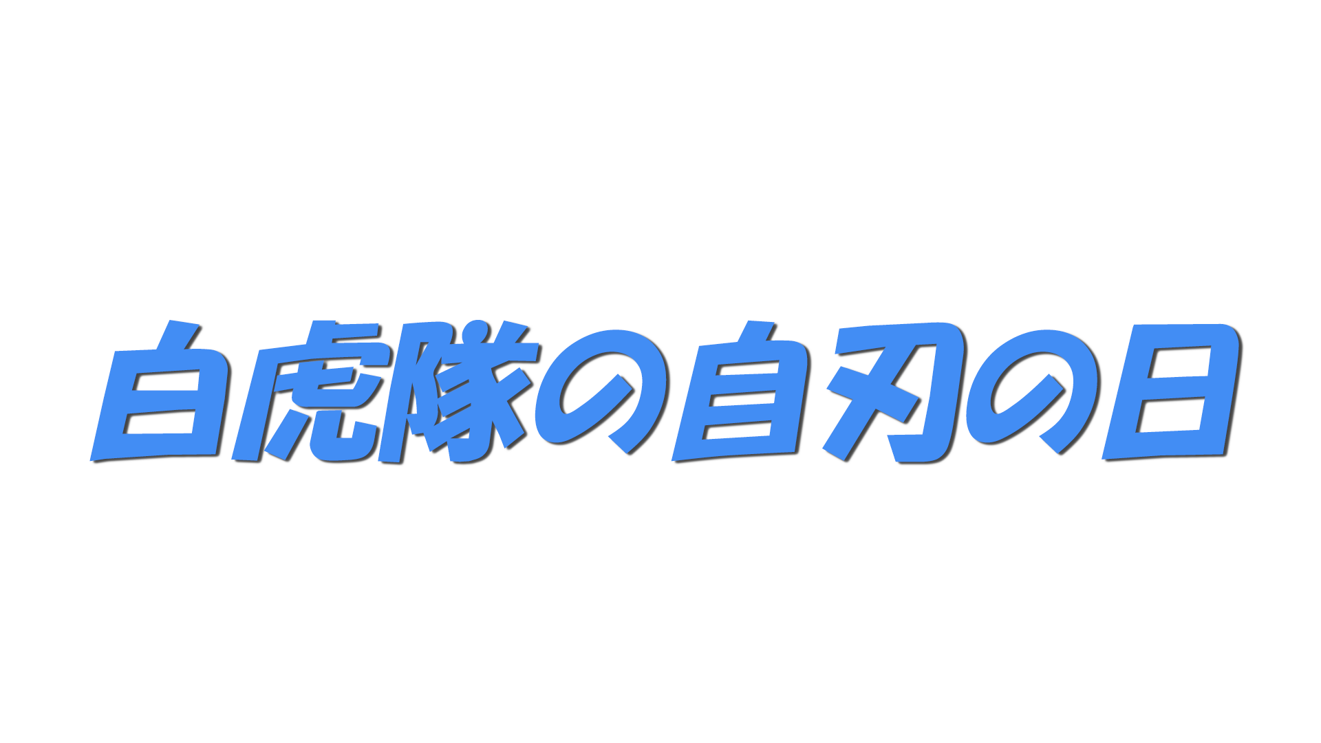 白虎隊の自刃の日の文字