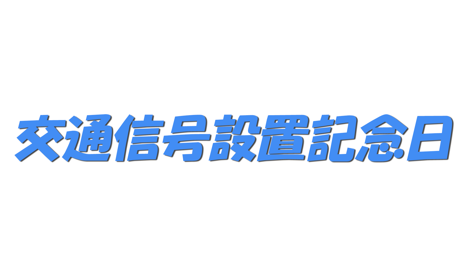 交通信号設置記念日の文字