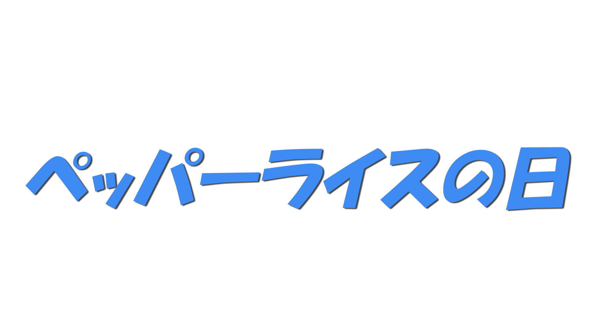 ペッパーライスの日の文字