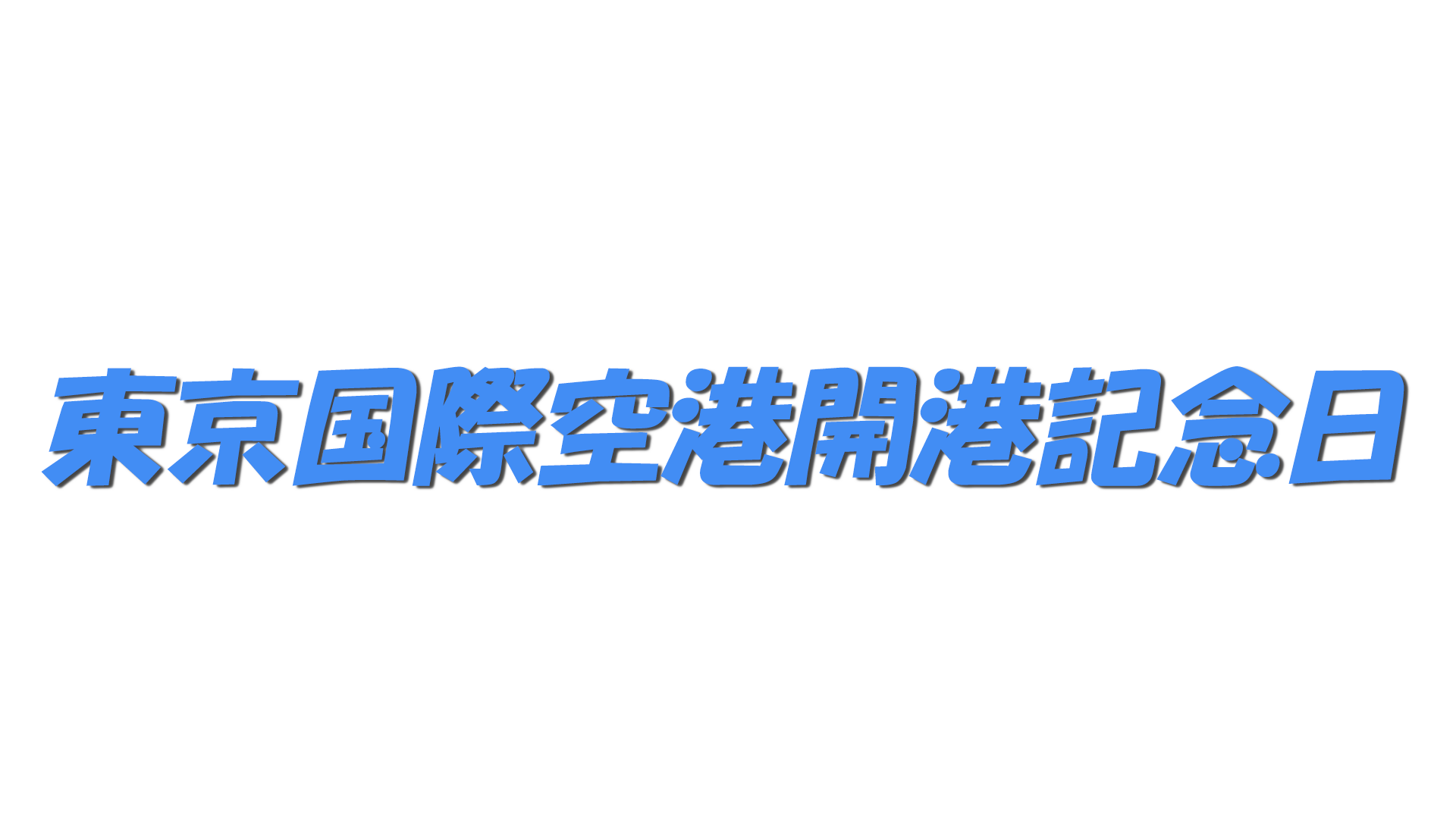 東京国際空港開港記念日の文字