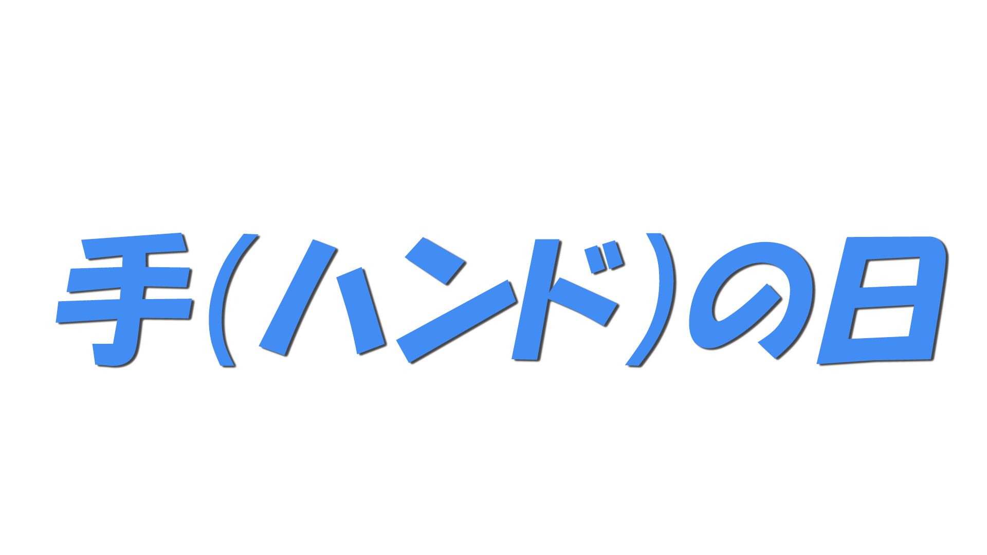 手（ハンド）の日の文字