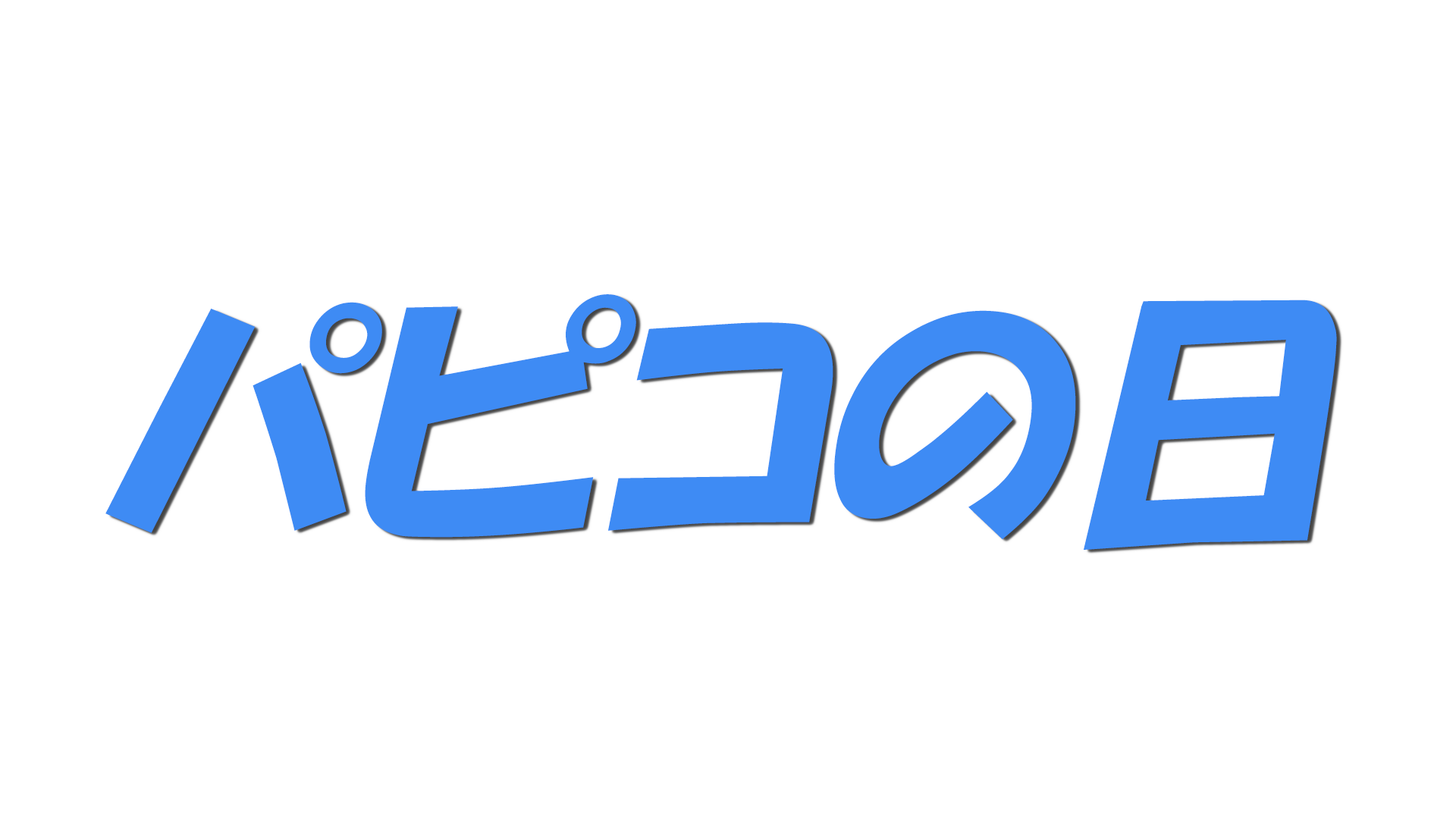 パピコの日の文字