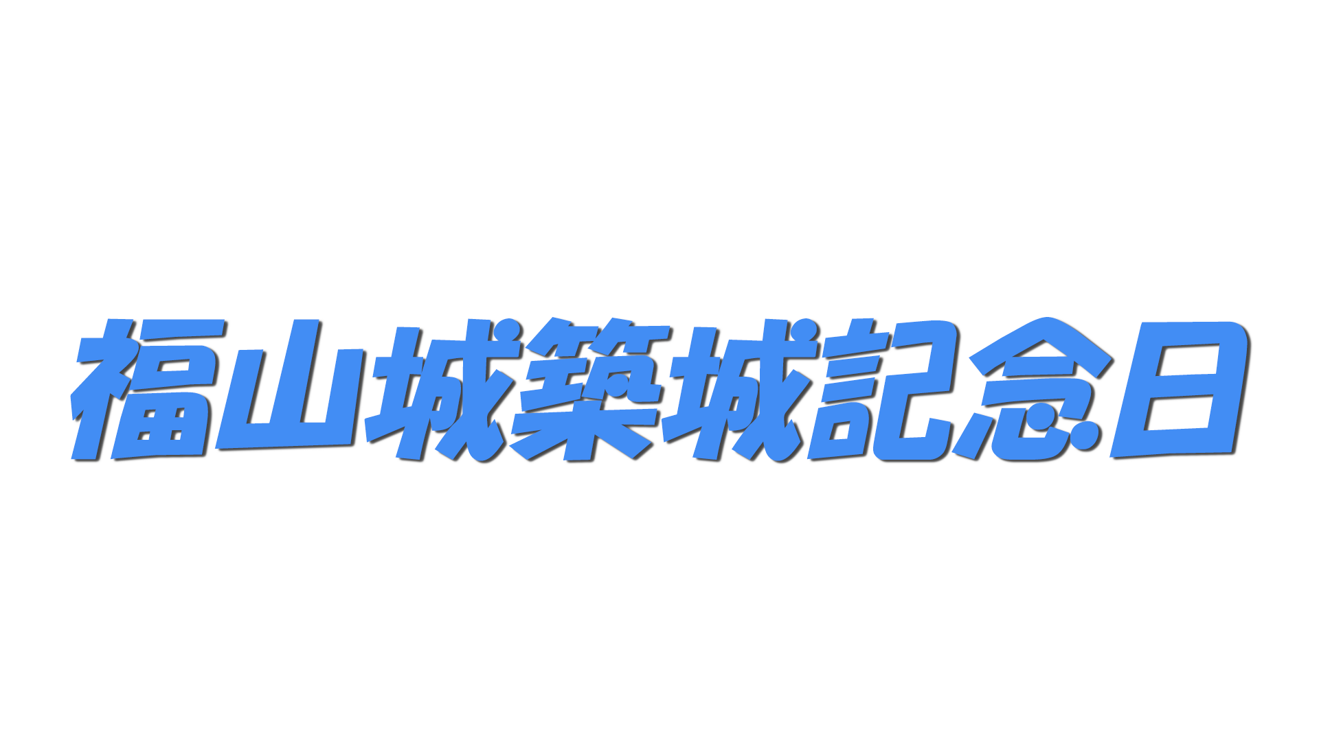 福山城築城記念日の文字