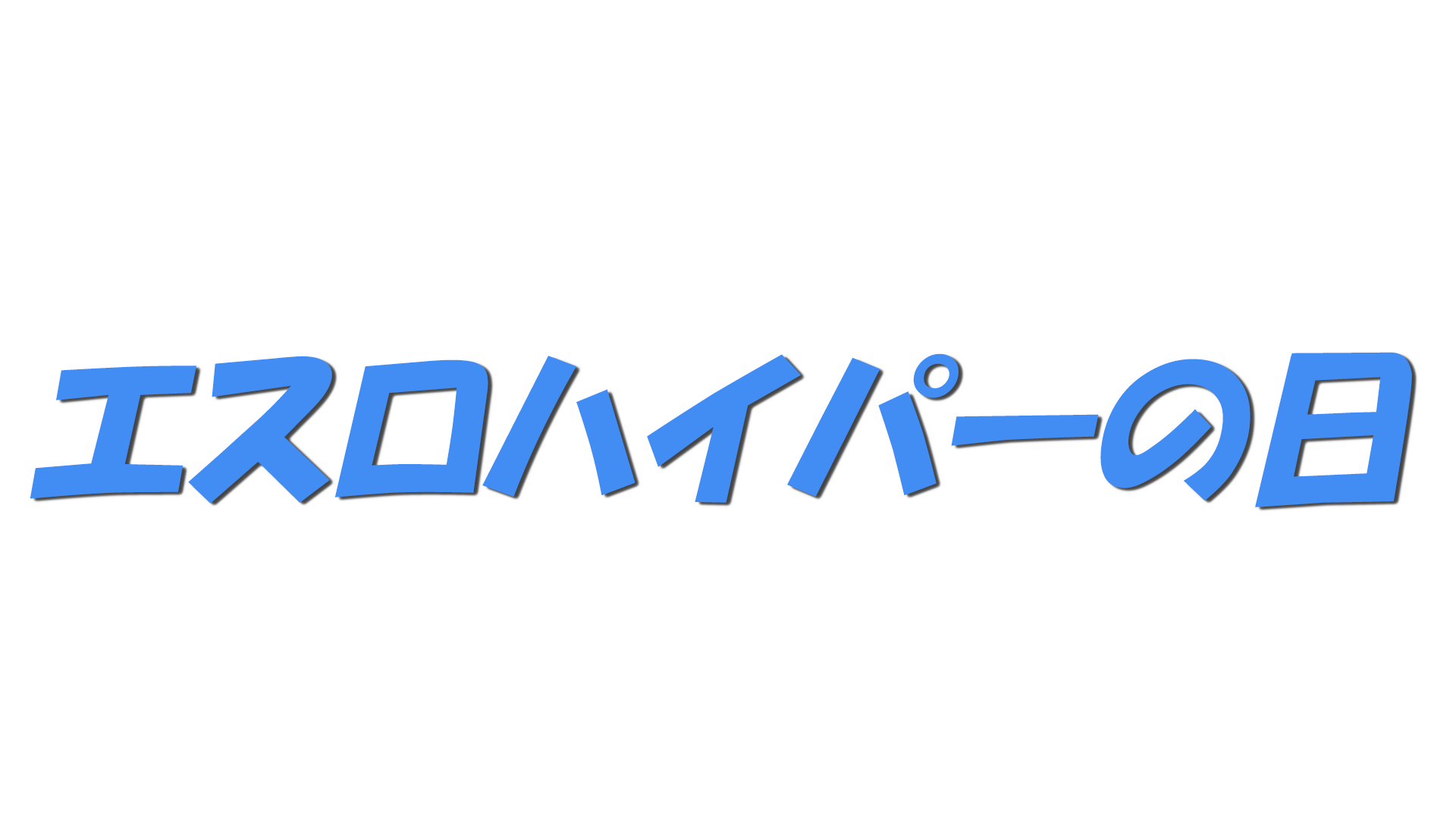 エスロハイパーの日の文字
