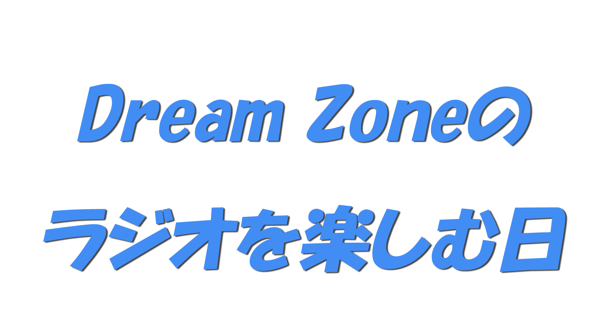 Dream Zoneのラジオを楽しむ日の文字