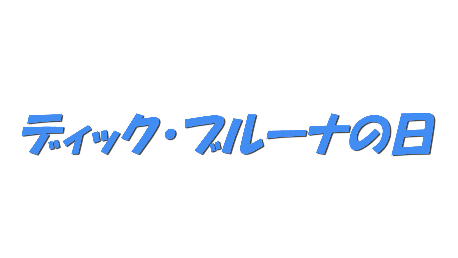 ディック・ブルーナの日の文字