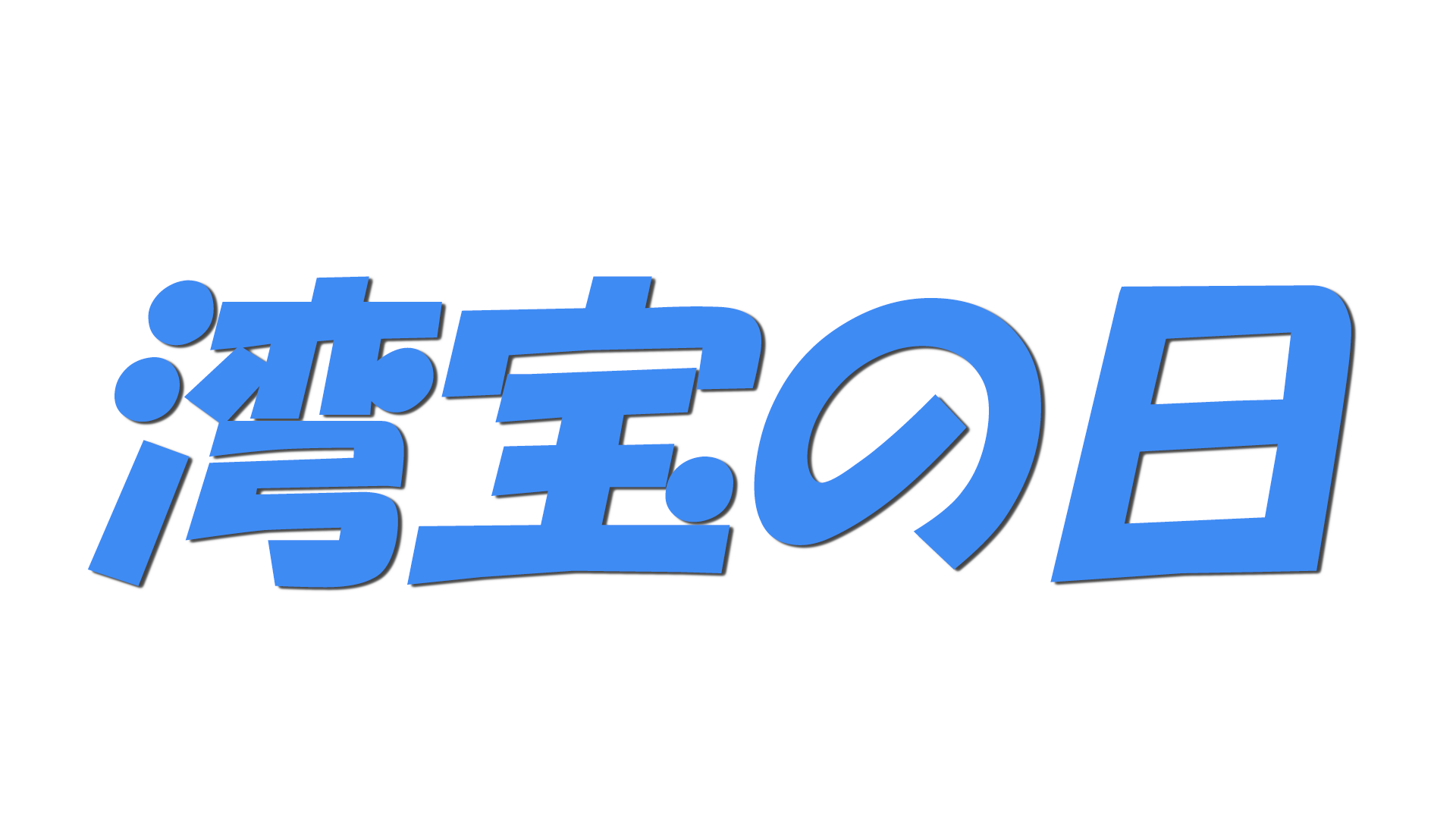 湾宝の日の文字