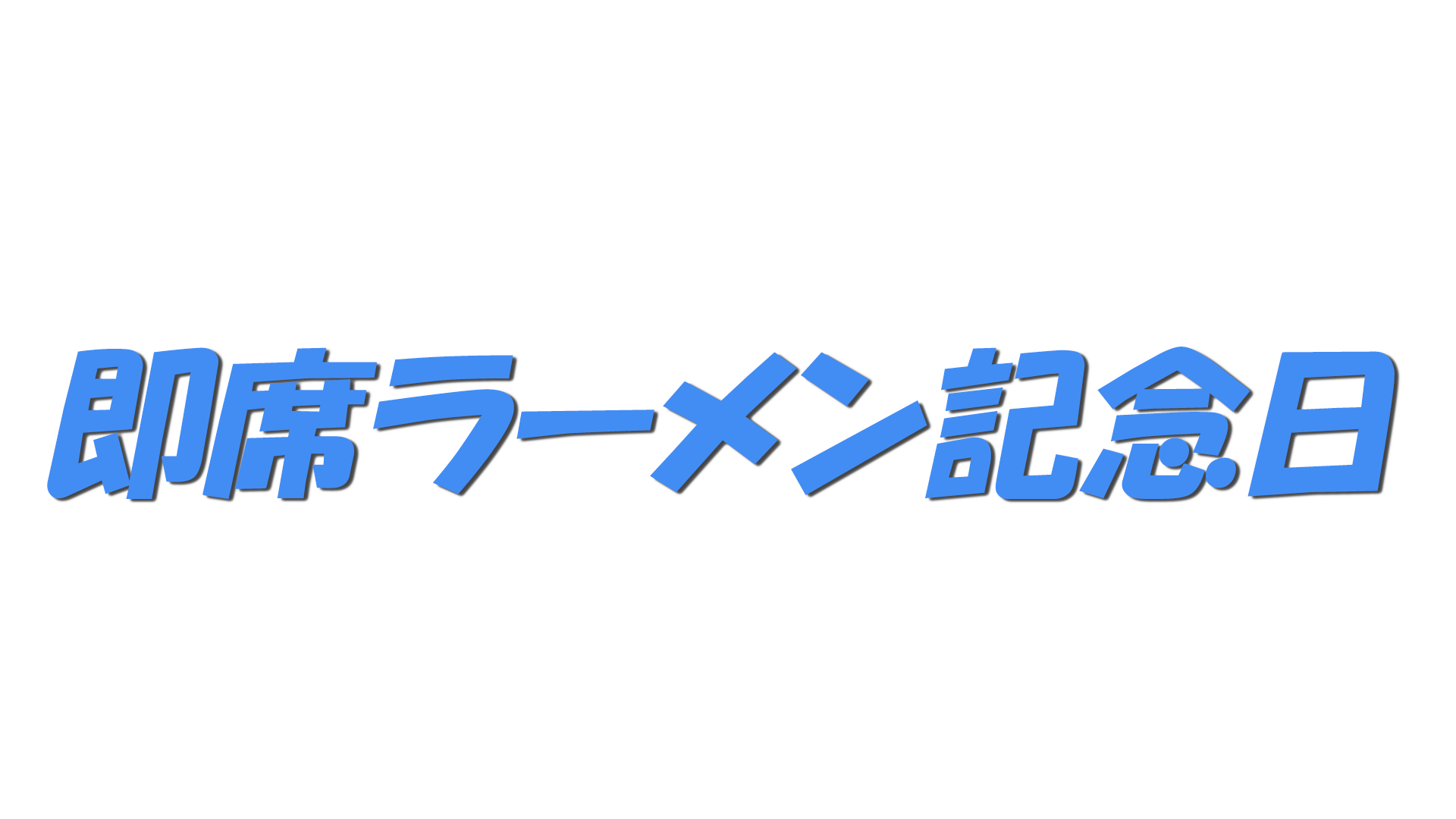 即席ラーメン記念日の文字
