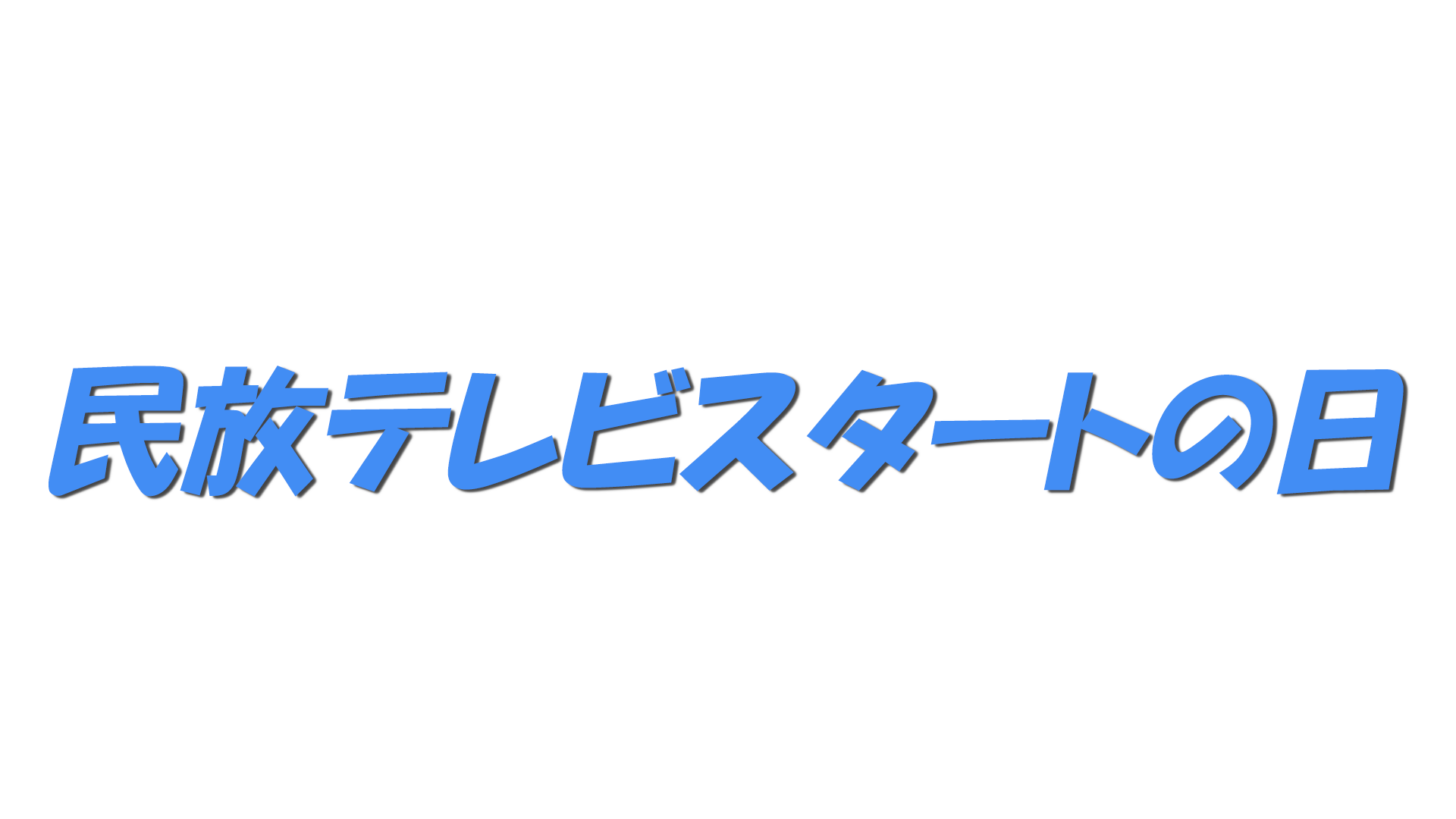 民放テレビスタートの日の文字