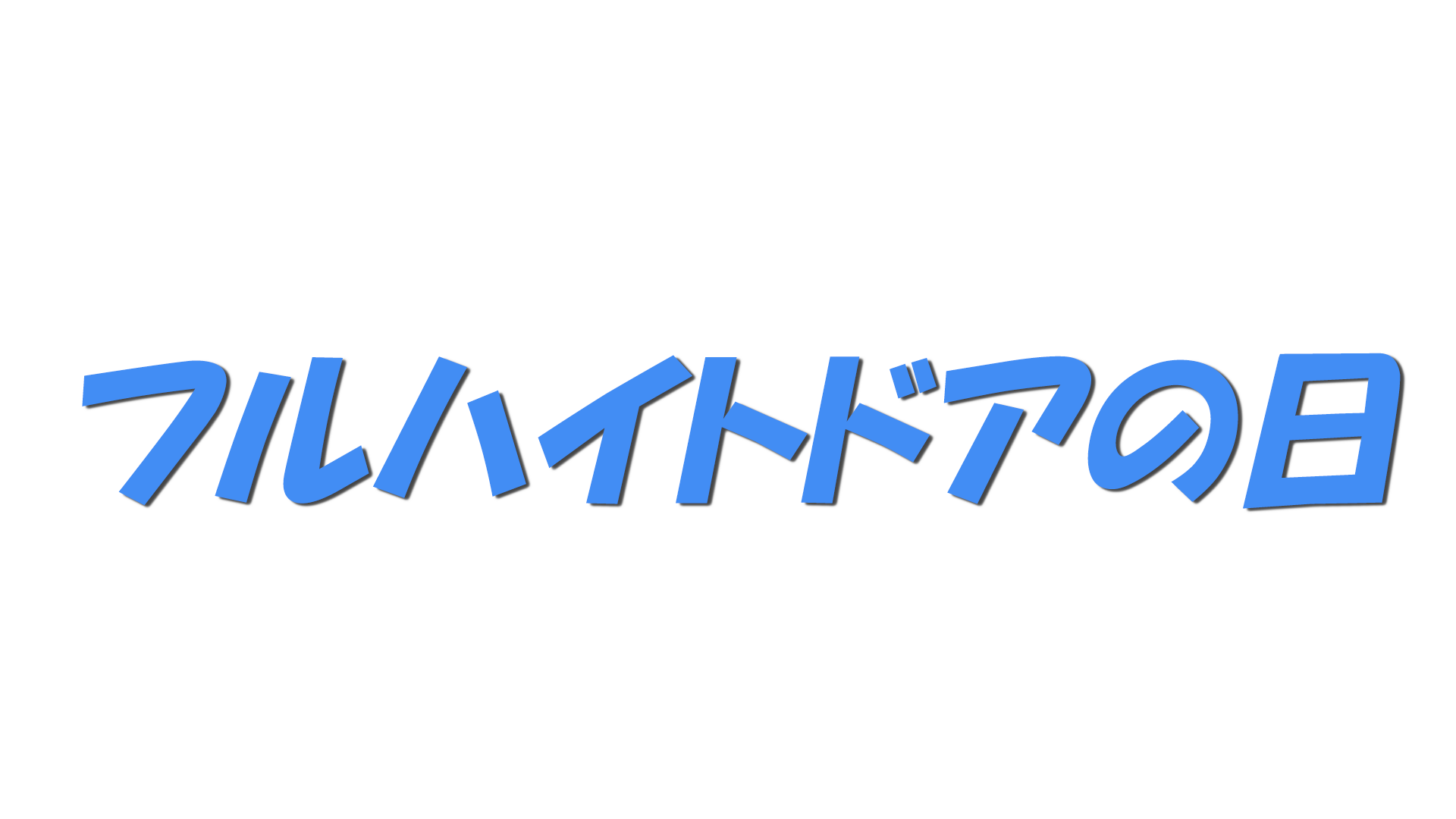 フルハイトドアの日の文字