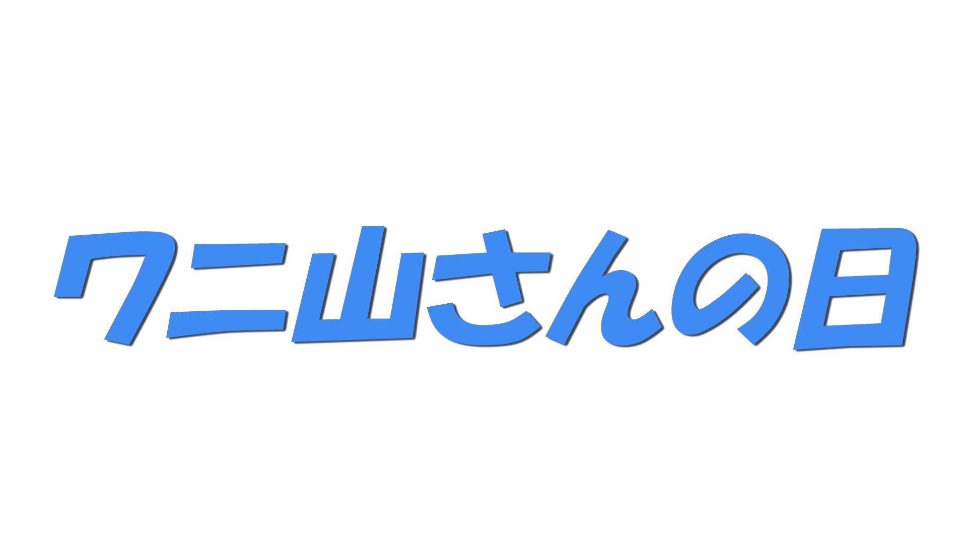 ワニ山さんの日の文字