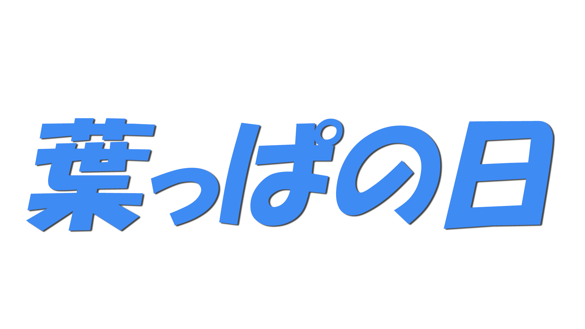 葉っぱの日の文字