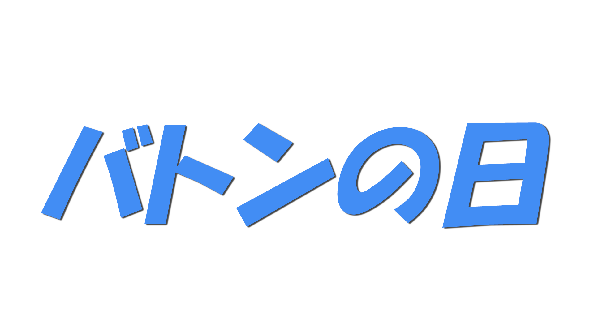 バトンの日の文字
