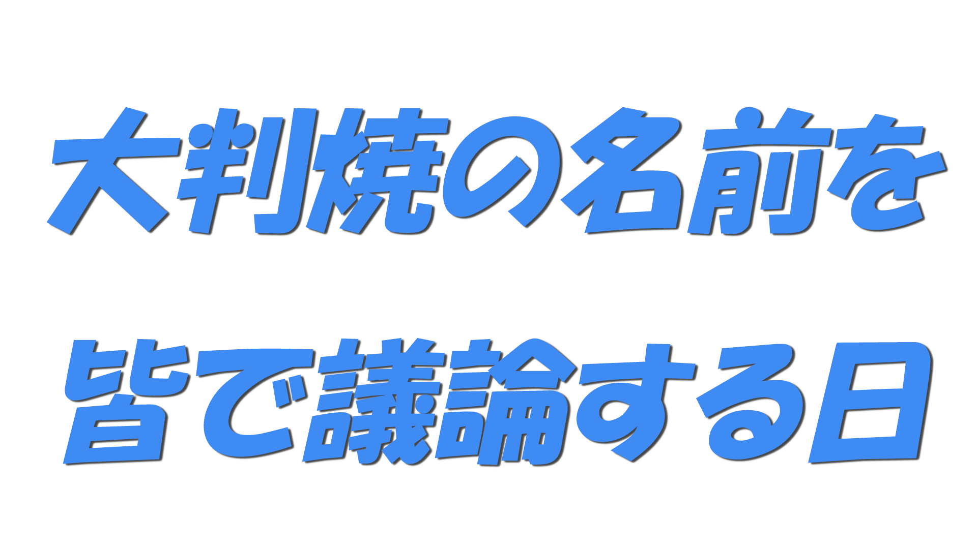 大判焼の名前を皆で議論する日の文字