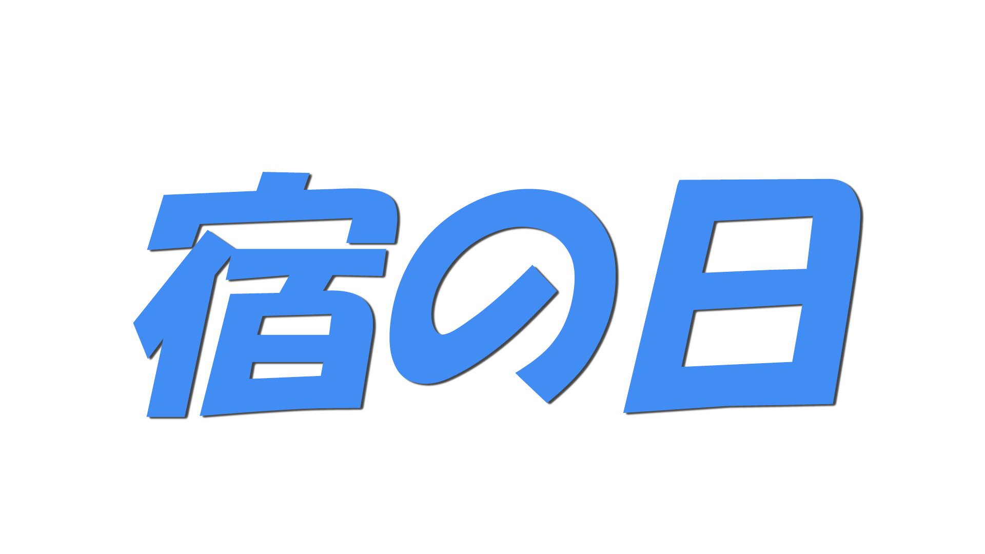 宿の日の文字