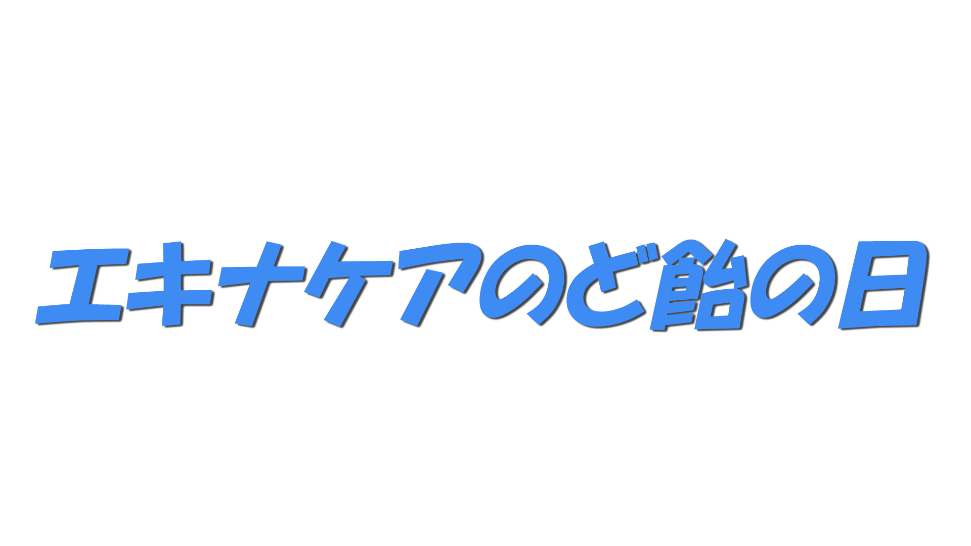 エキナケアのど飴の日の文字