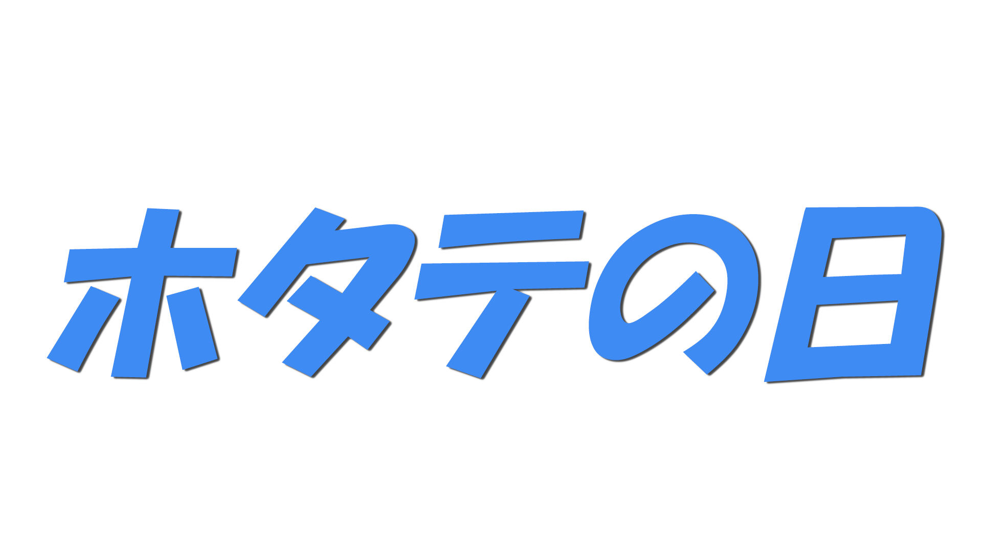 ホタテの日の文字