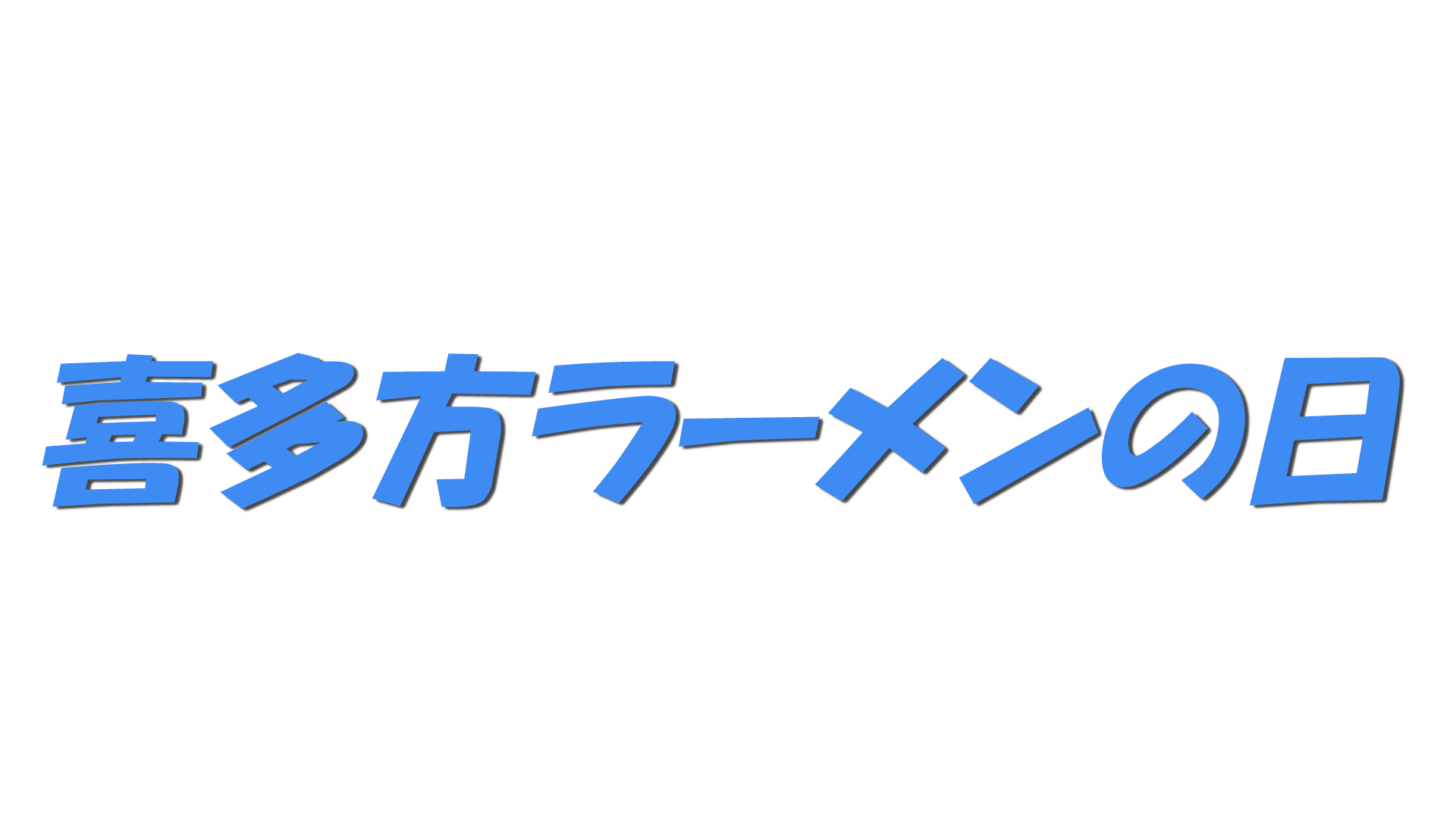 喜多方ラーメンの日の文字