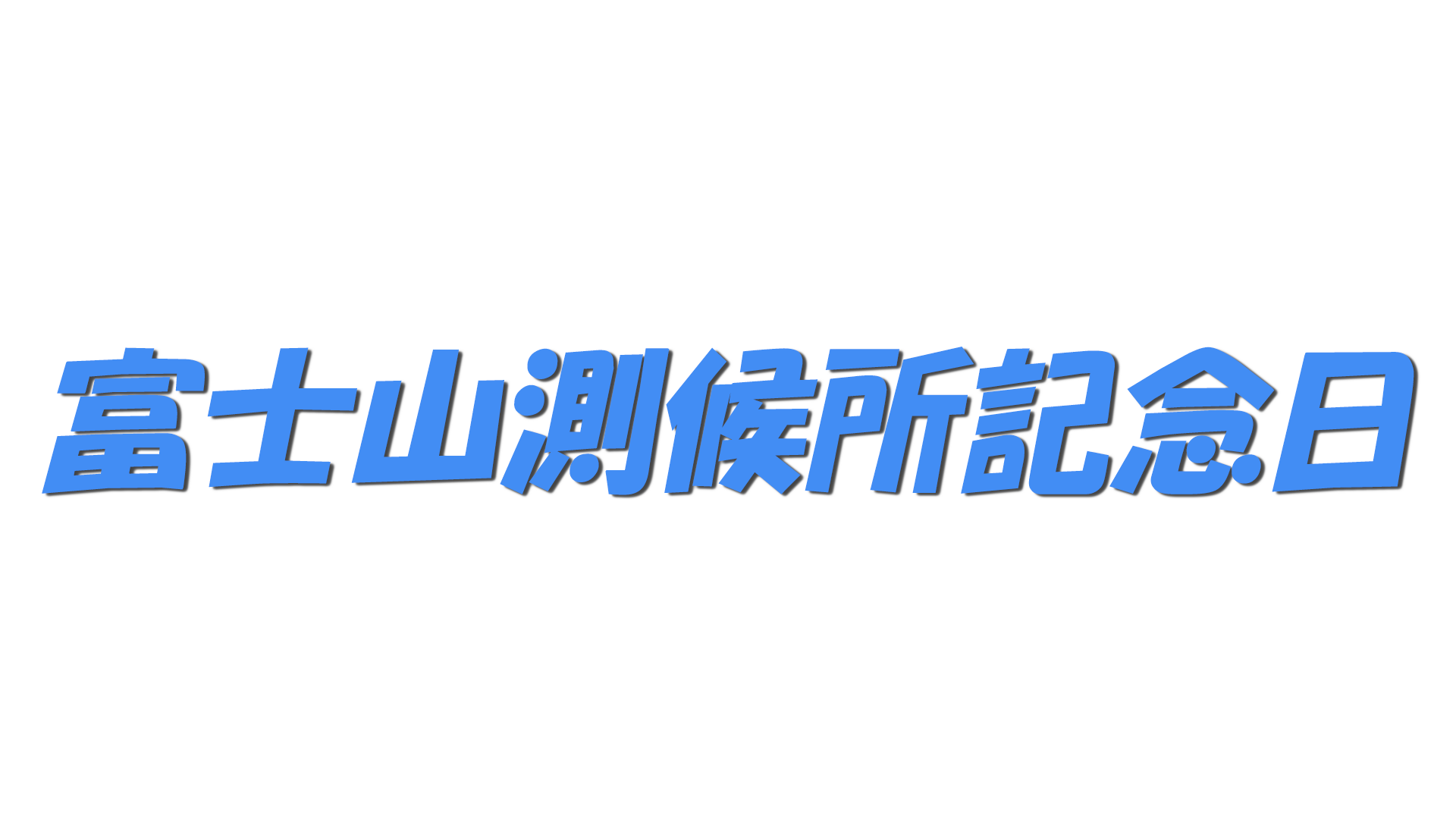 富士山測候所記念日の文字
