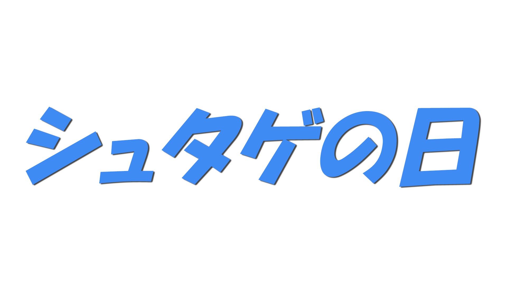シュタゲの日の文字