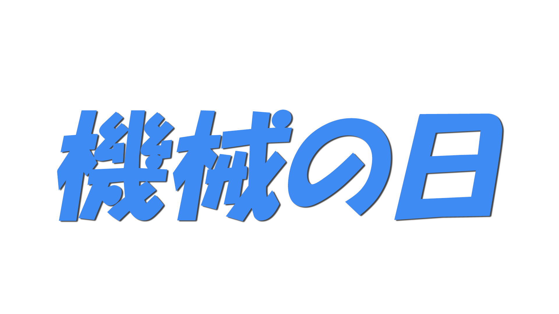 機械の日の文字