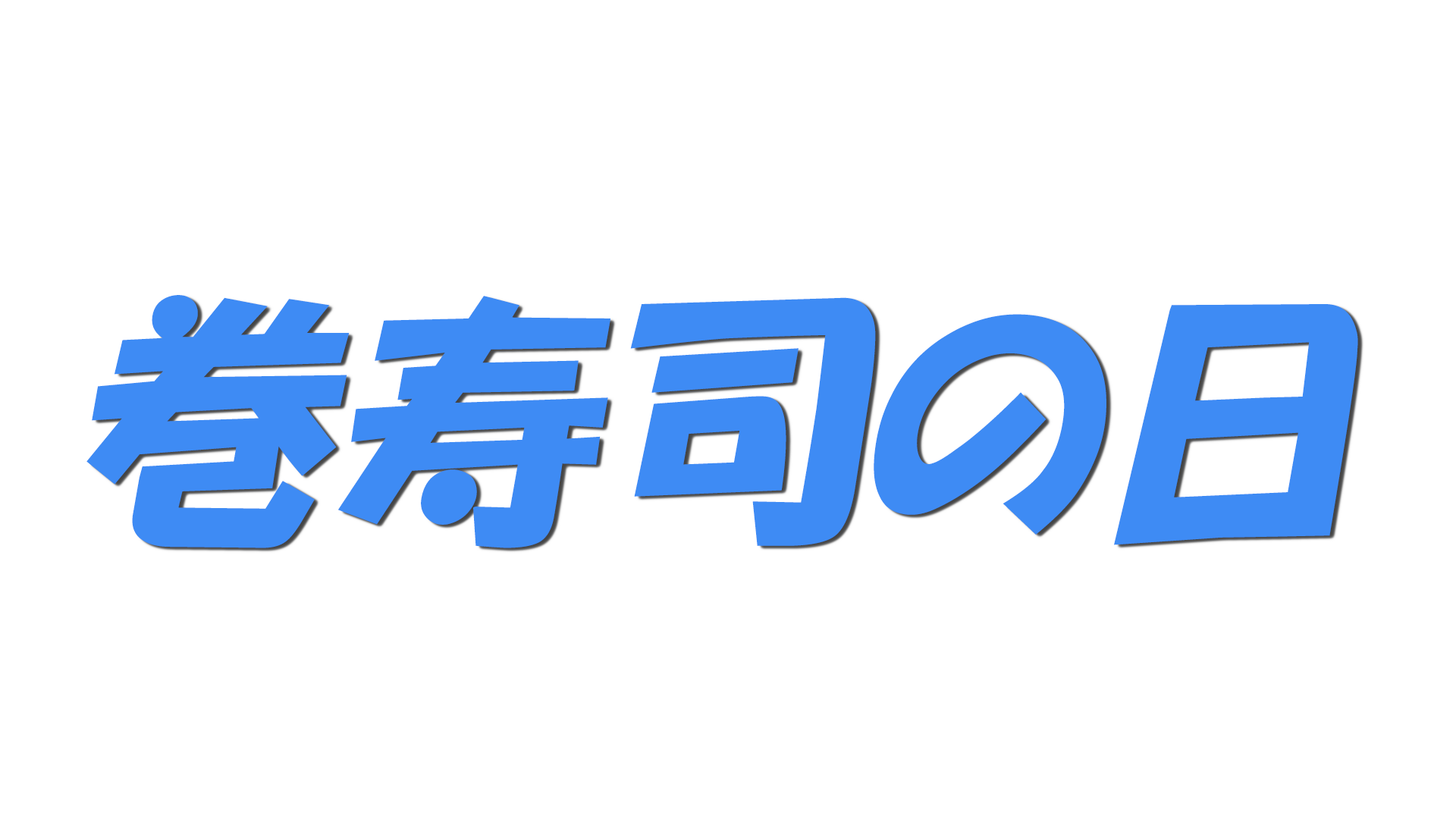 巻寿司の日の文字