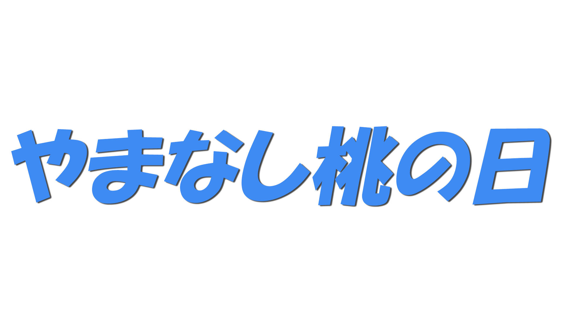 やまなし桃の日の文字