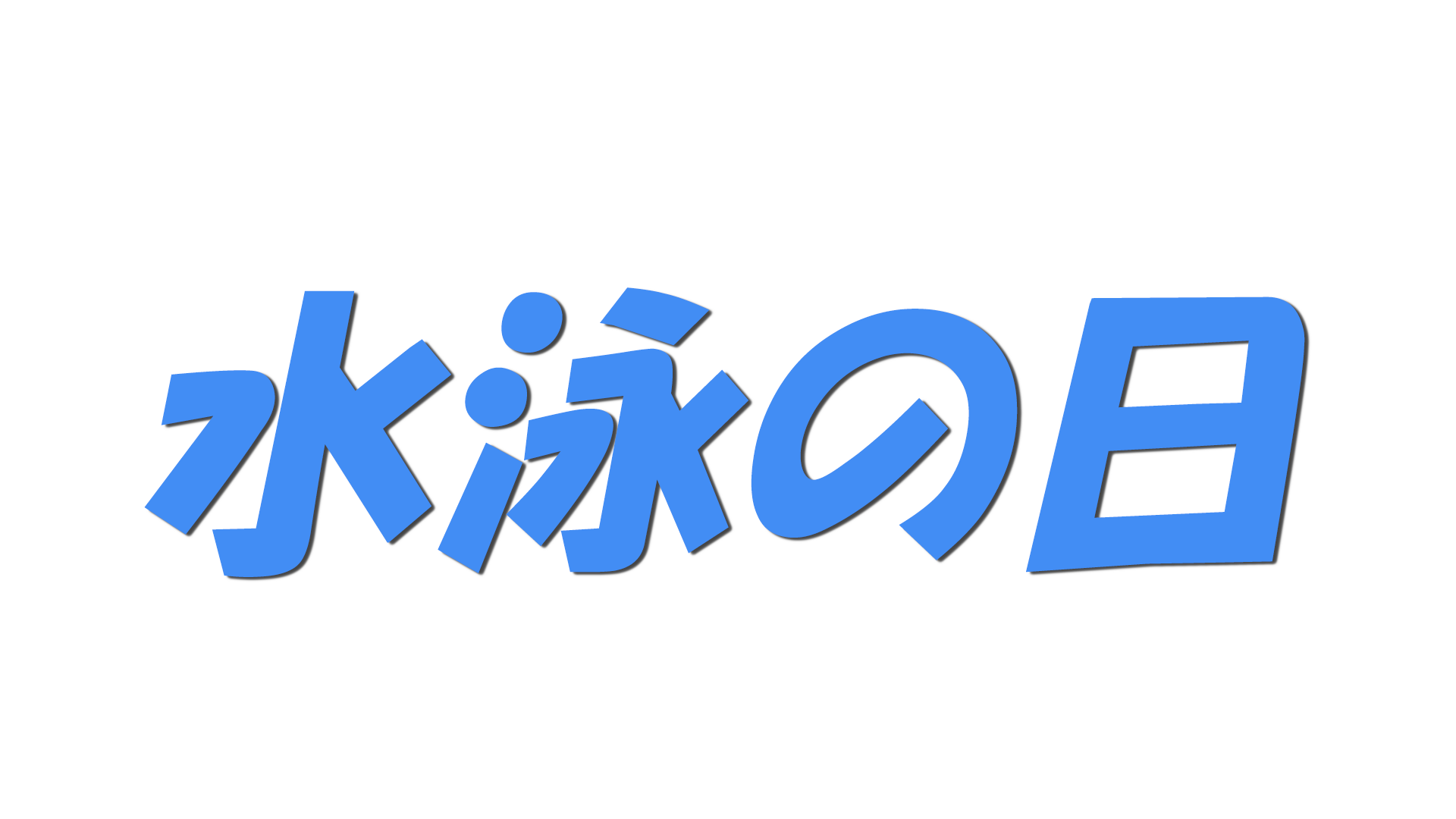 水泳の日の文字