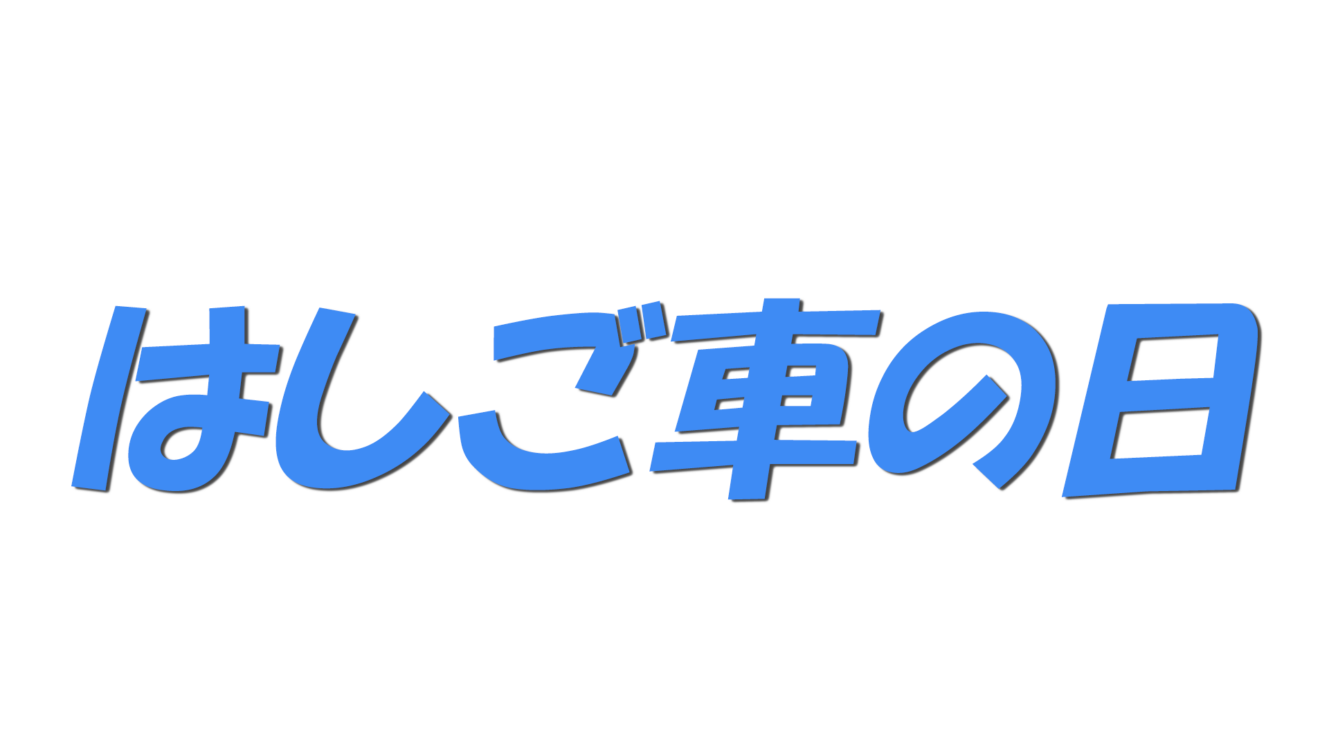 はしご車の日の文字