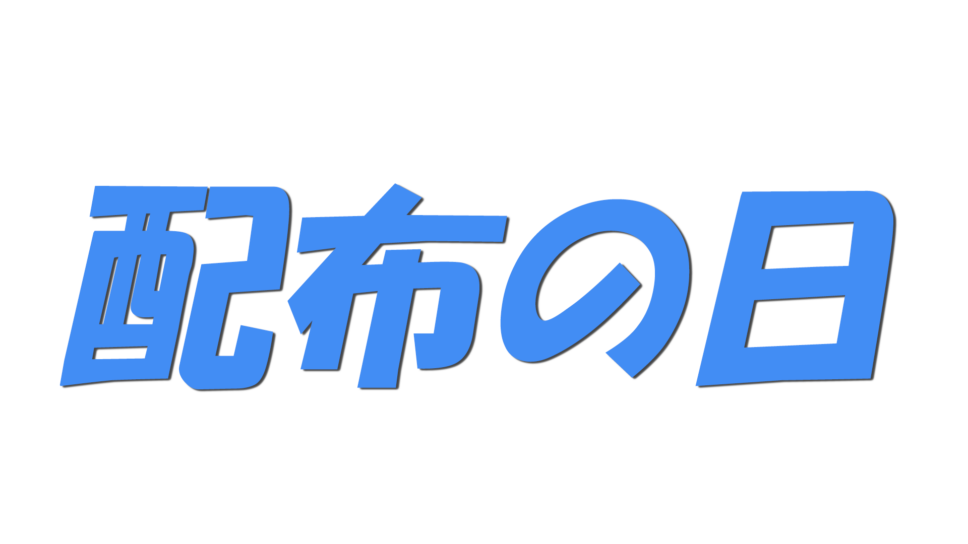 配布の日の文字