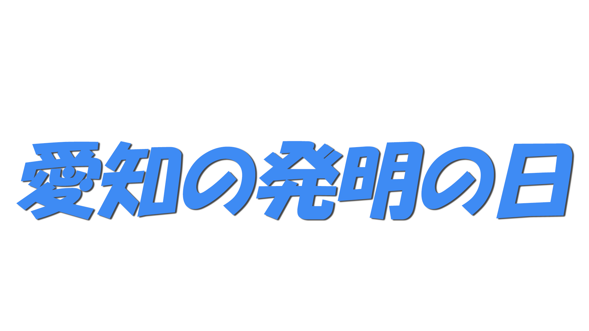 愛知の発明の日の文字
