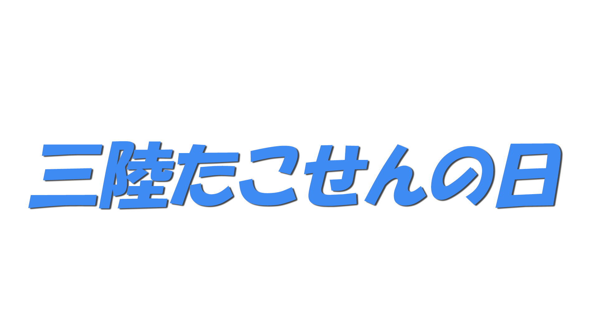 三陸たこせんの日の文字