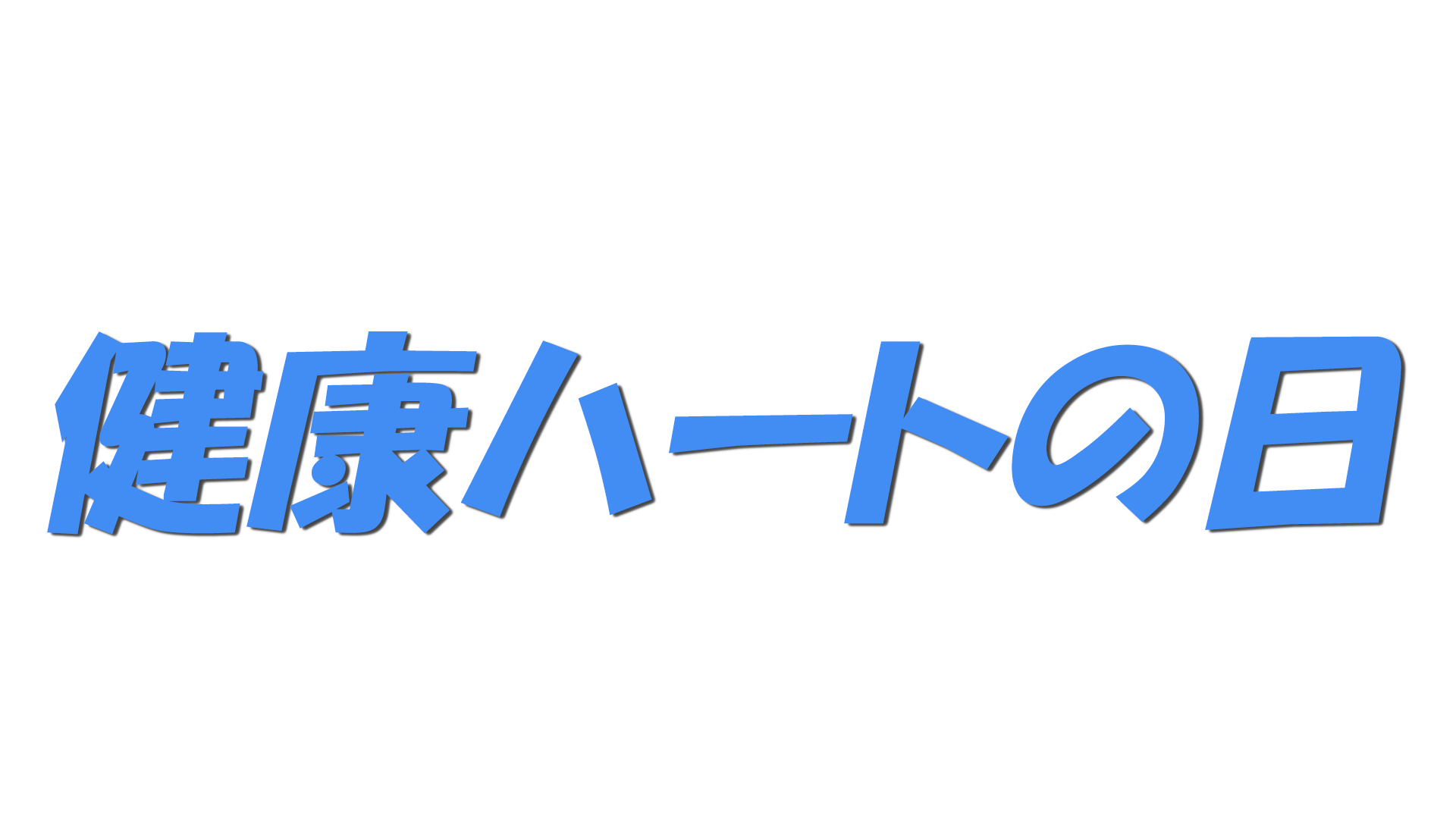 健康ハートの日の文字