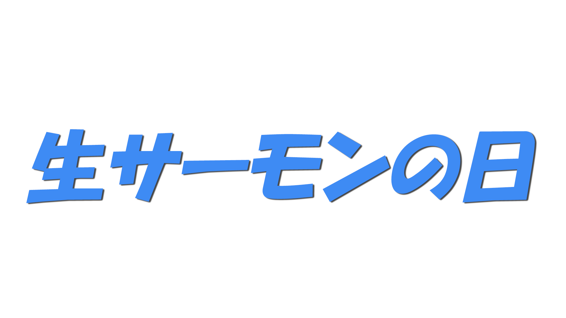 生サーモンの日の文字