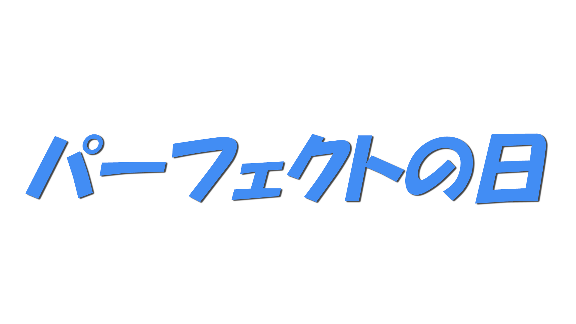 パーフェクトの日の文字