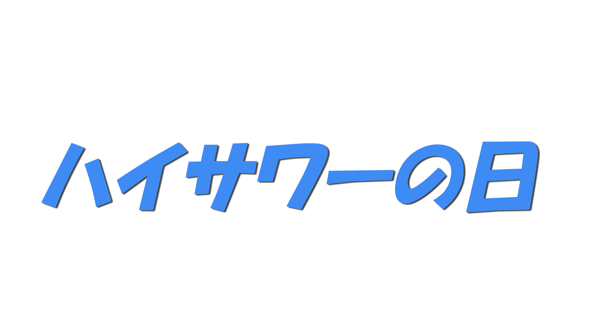 ハイサワーの日の文字