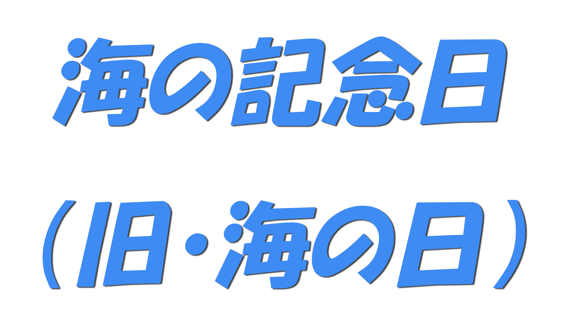 海の記念日（旧・海の日）の文字