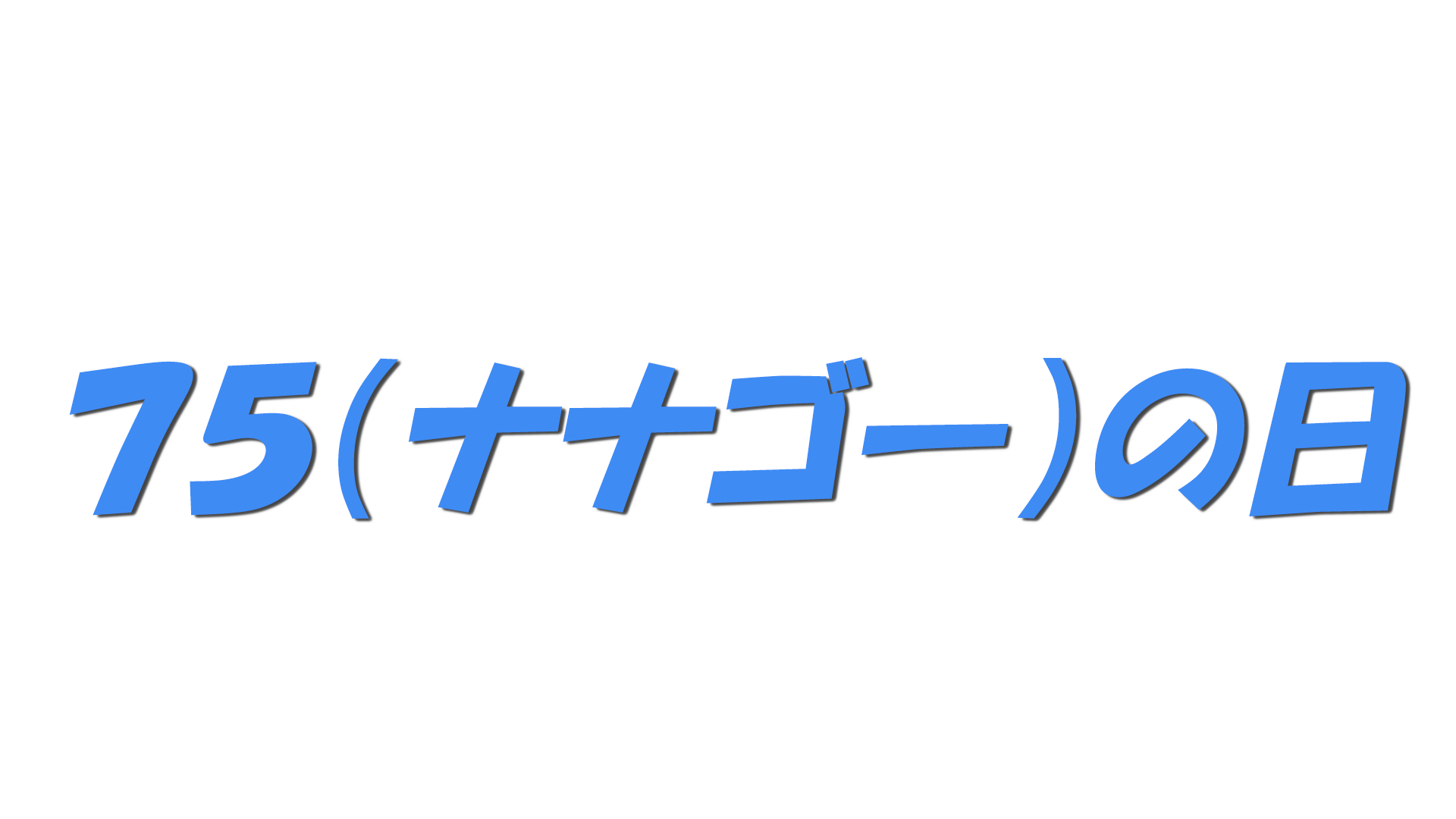 ７５（ナナゴー）の日の文字
