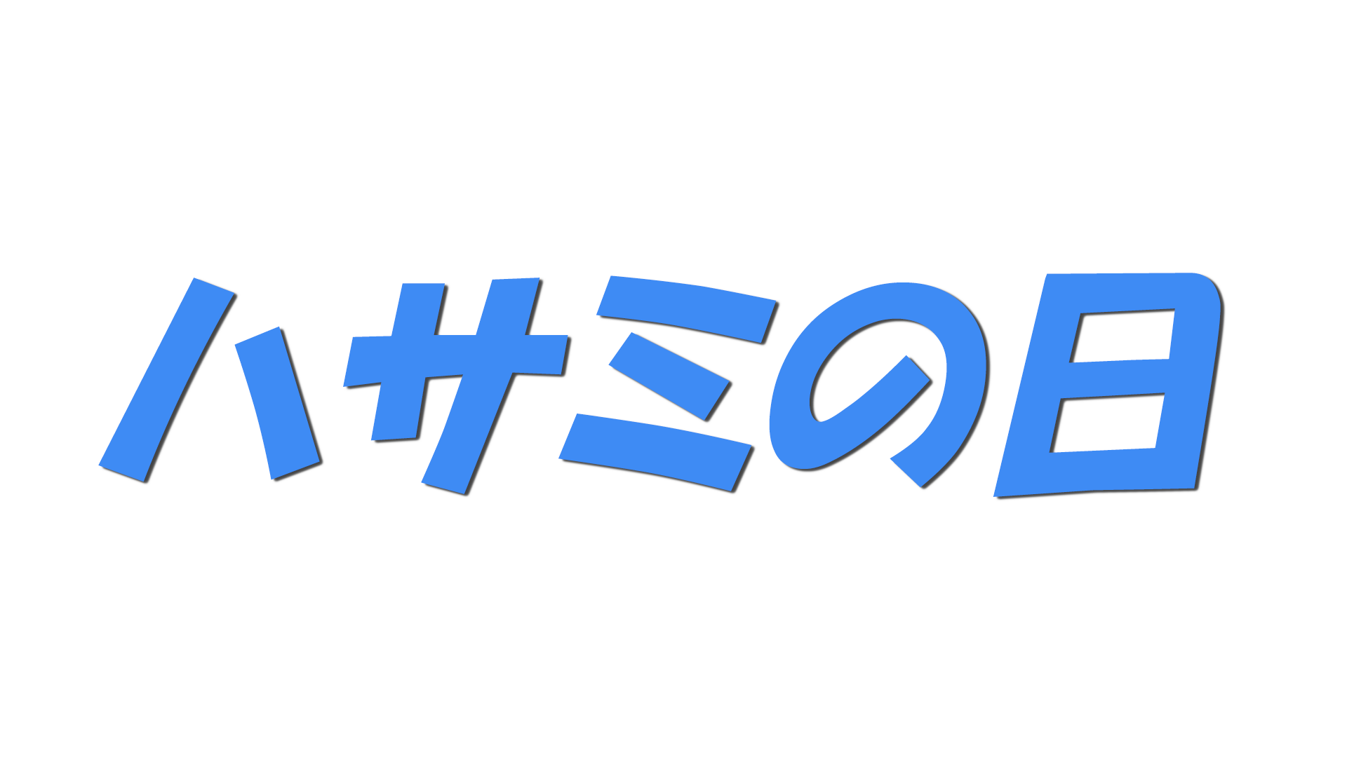 ハサミの日の文字