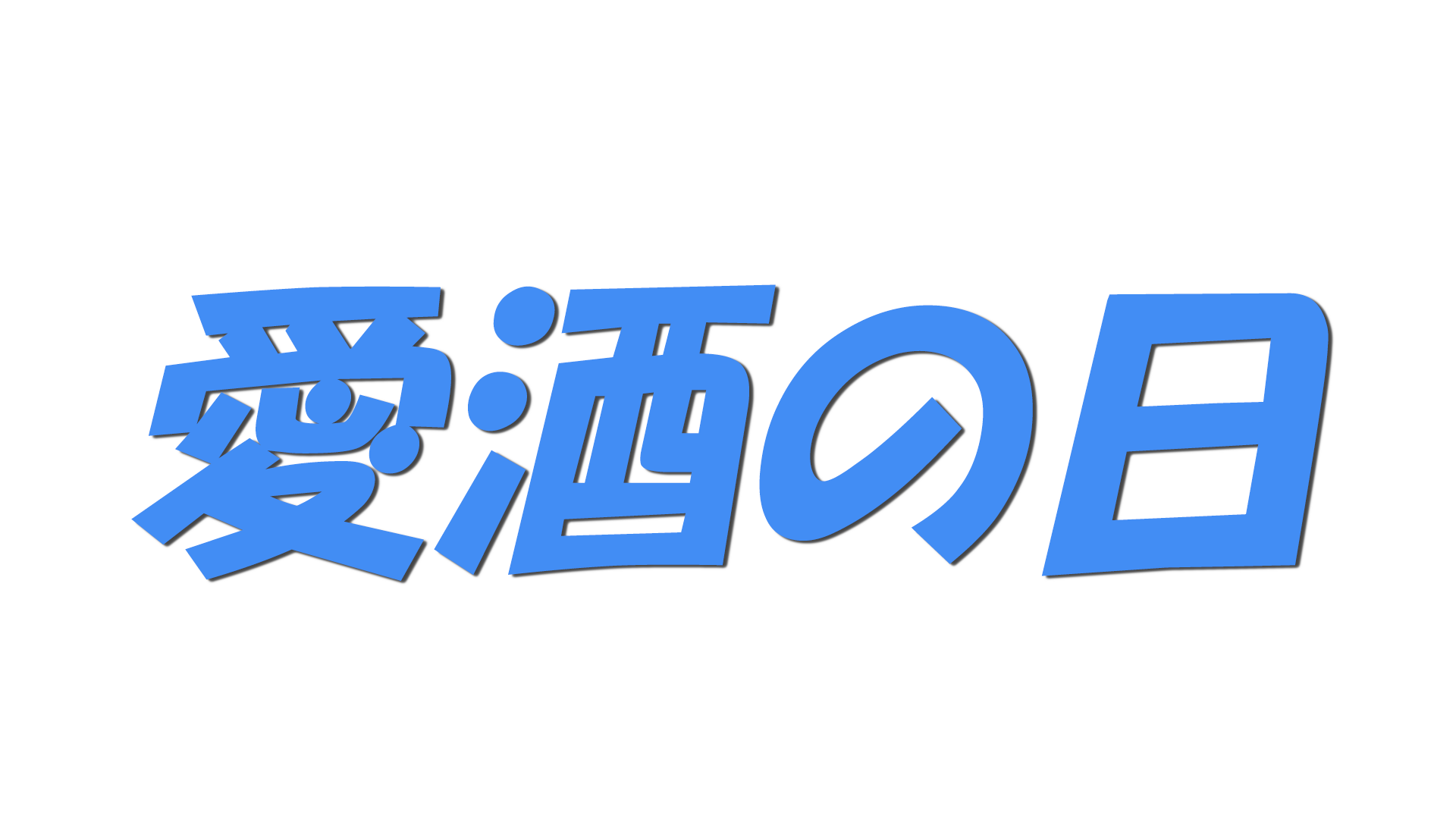 愛酒の日の文字