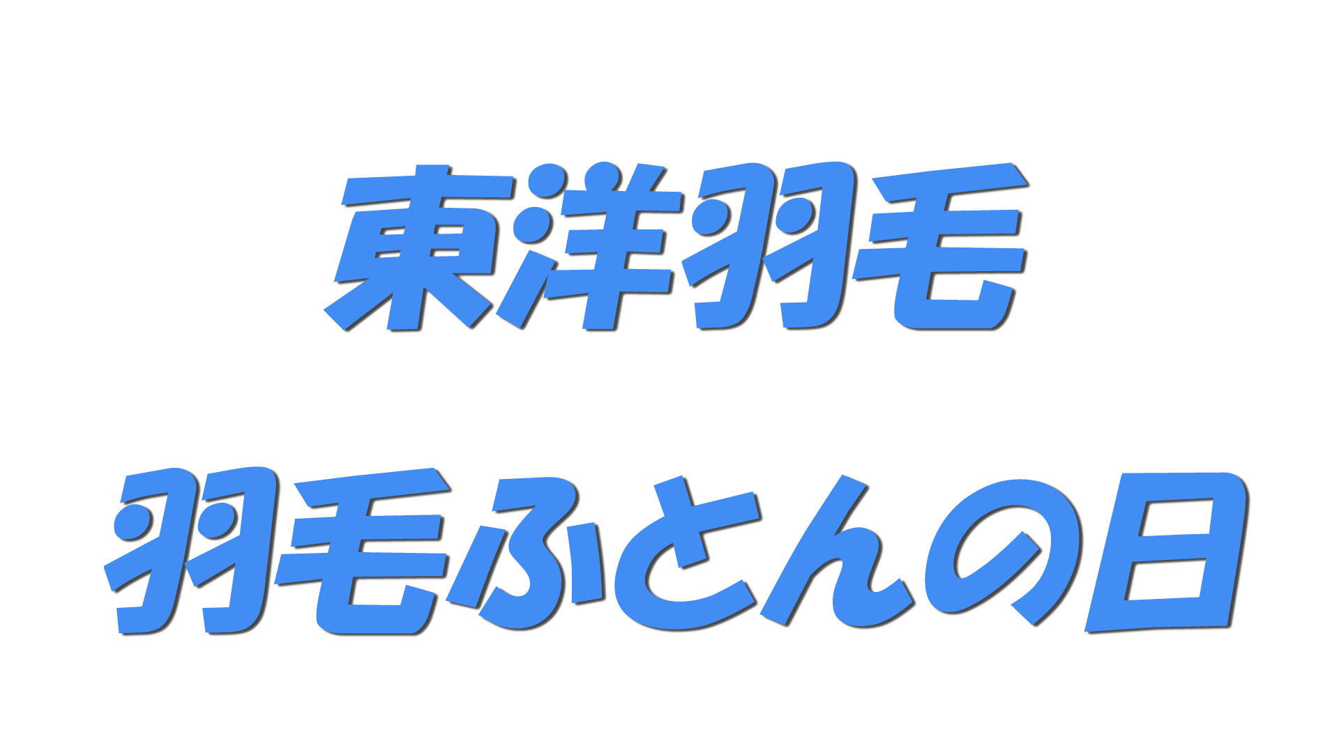 東洋羽毛・羽毛ふとんの日の文字