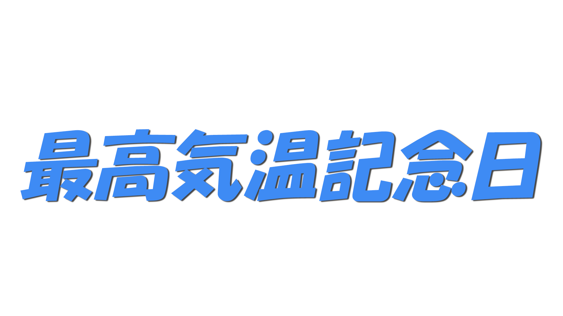 最高気温記念日の文字