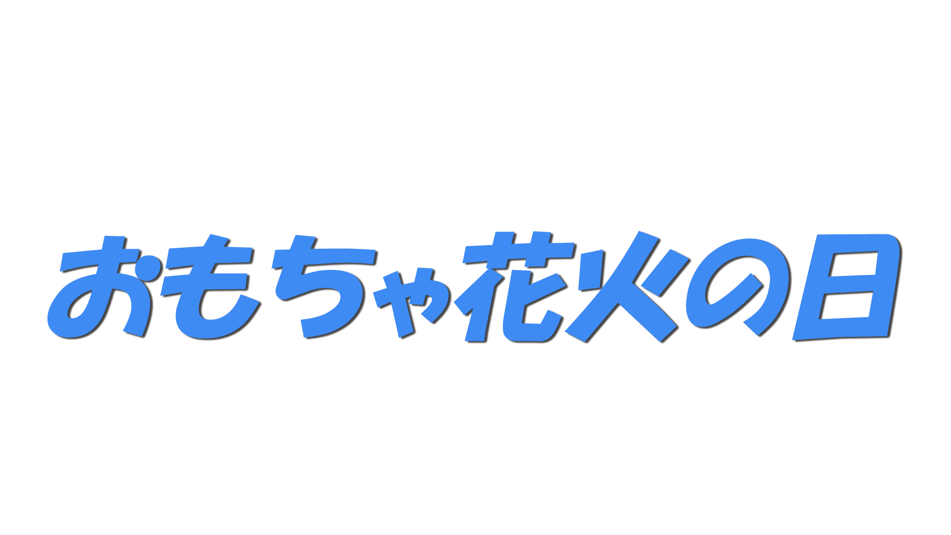 おもちゃ花火の日の文字