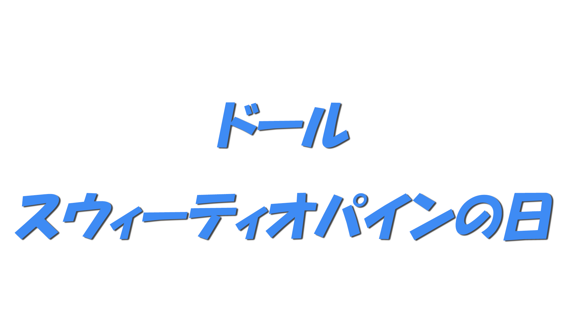 ドール・スウィーティオパインの日の文字