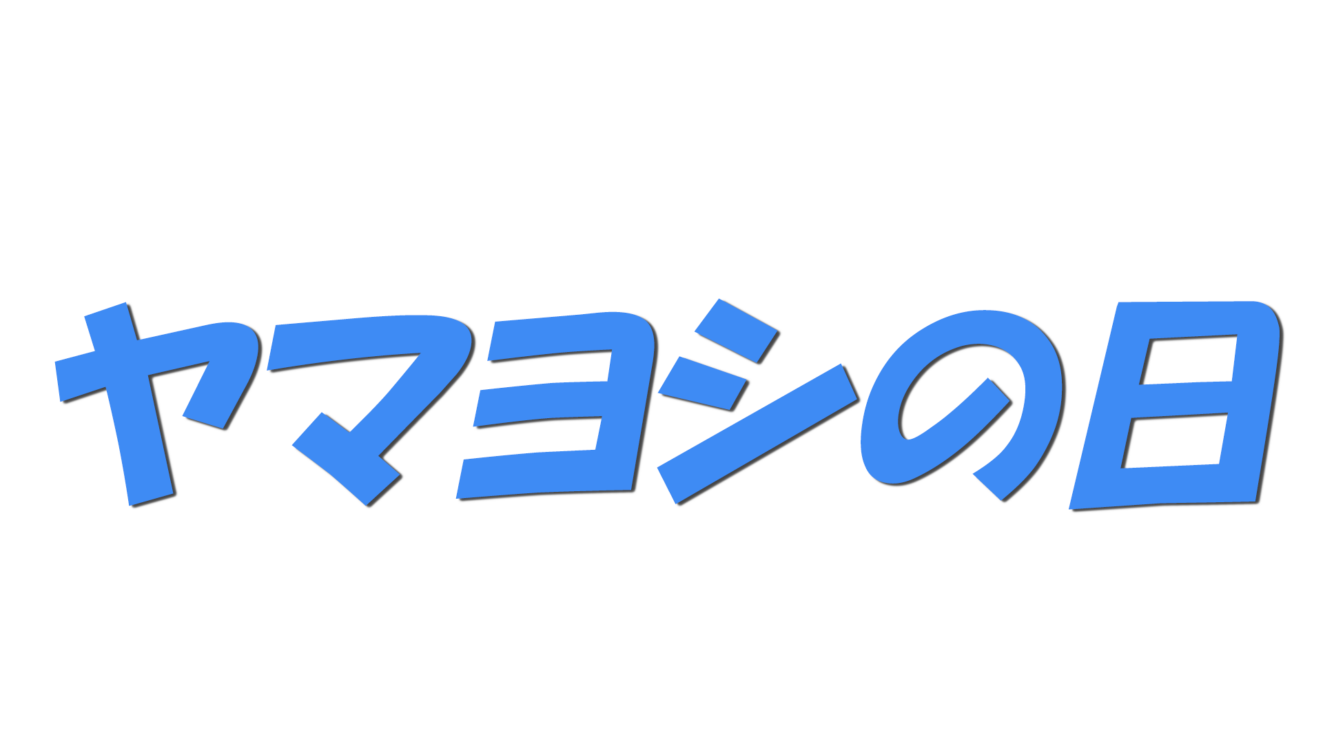 ヤマヨシの日の文字