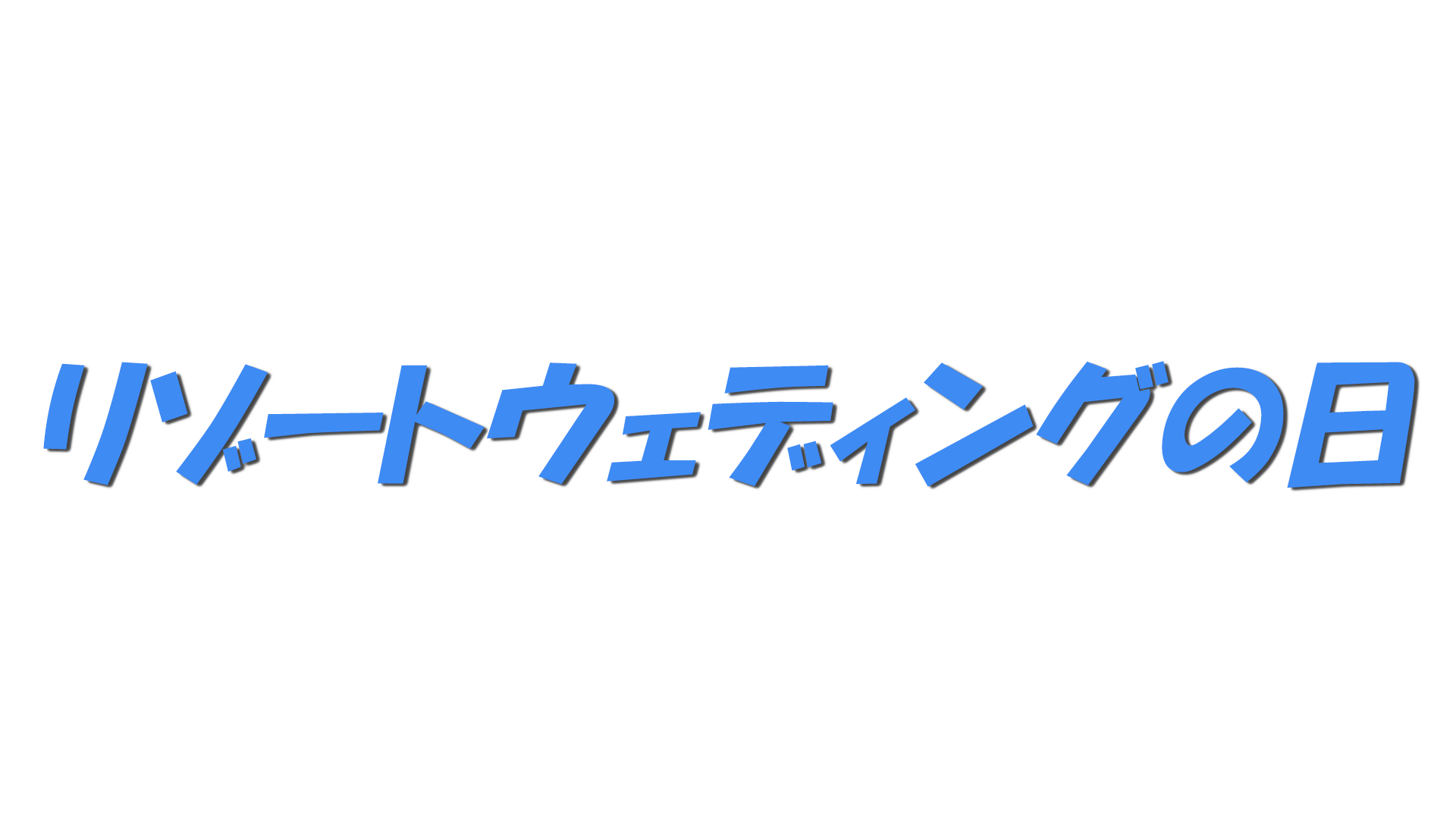 リゾートウェディングの日の文字