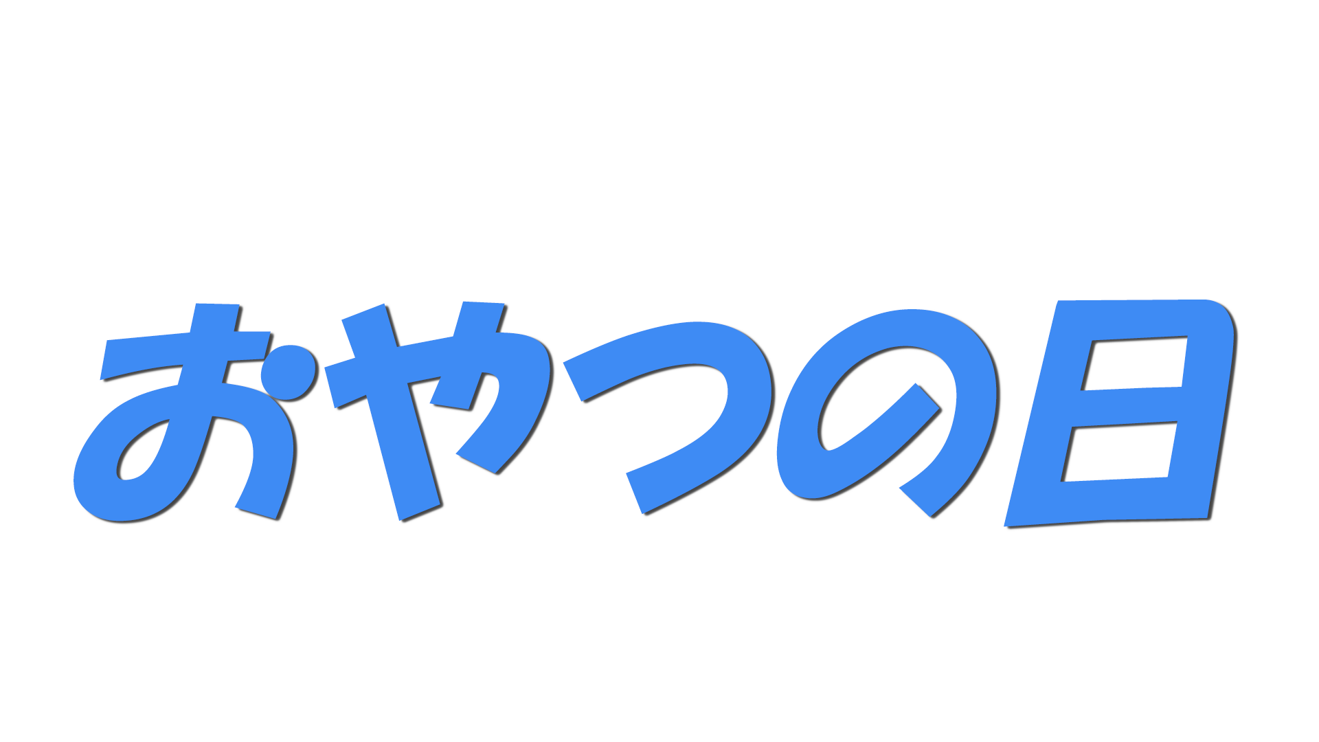 おやつの日の文字